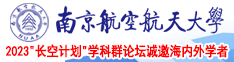 农村美人操屄视频南京航空航天大学2023“长空计划”学科群论坛诚邀海内外学者